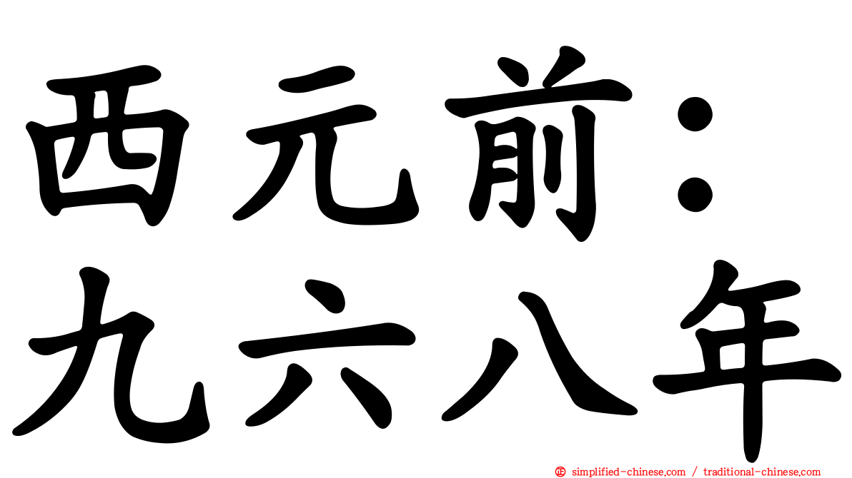 西元前：九六八年