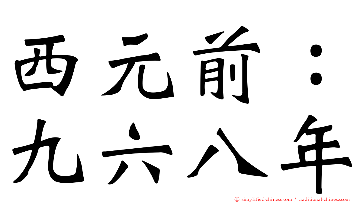 西元前：九六八年