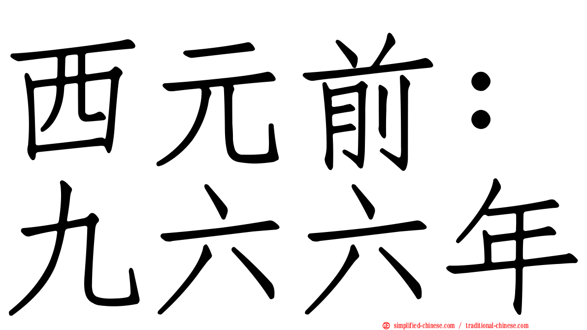 西元前：九六六年