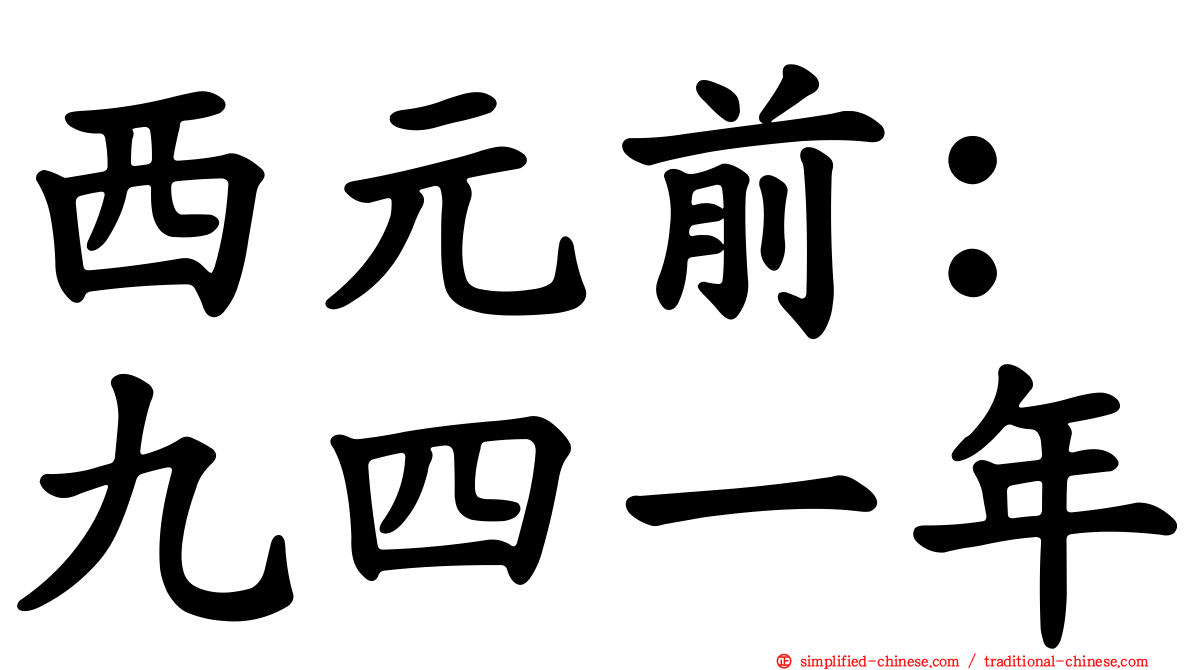 西元前：九四一年