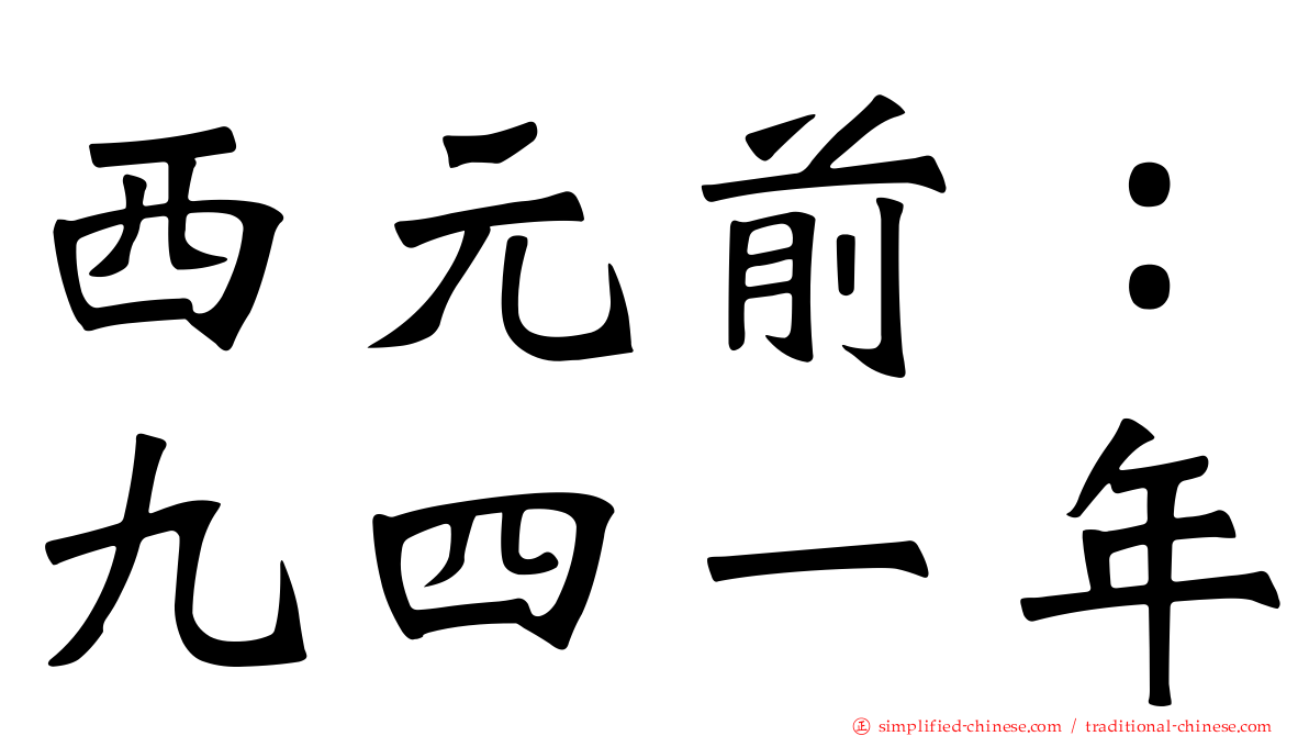 西元前：九四一年
