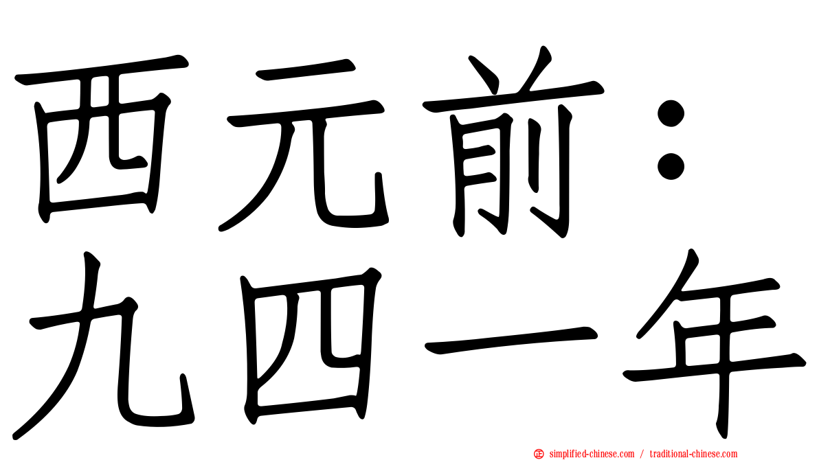 西元前：九四一年