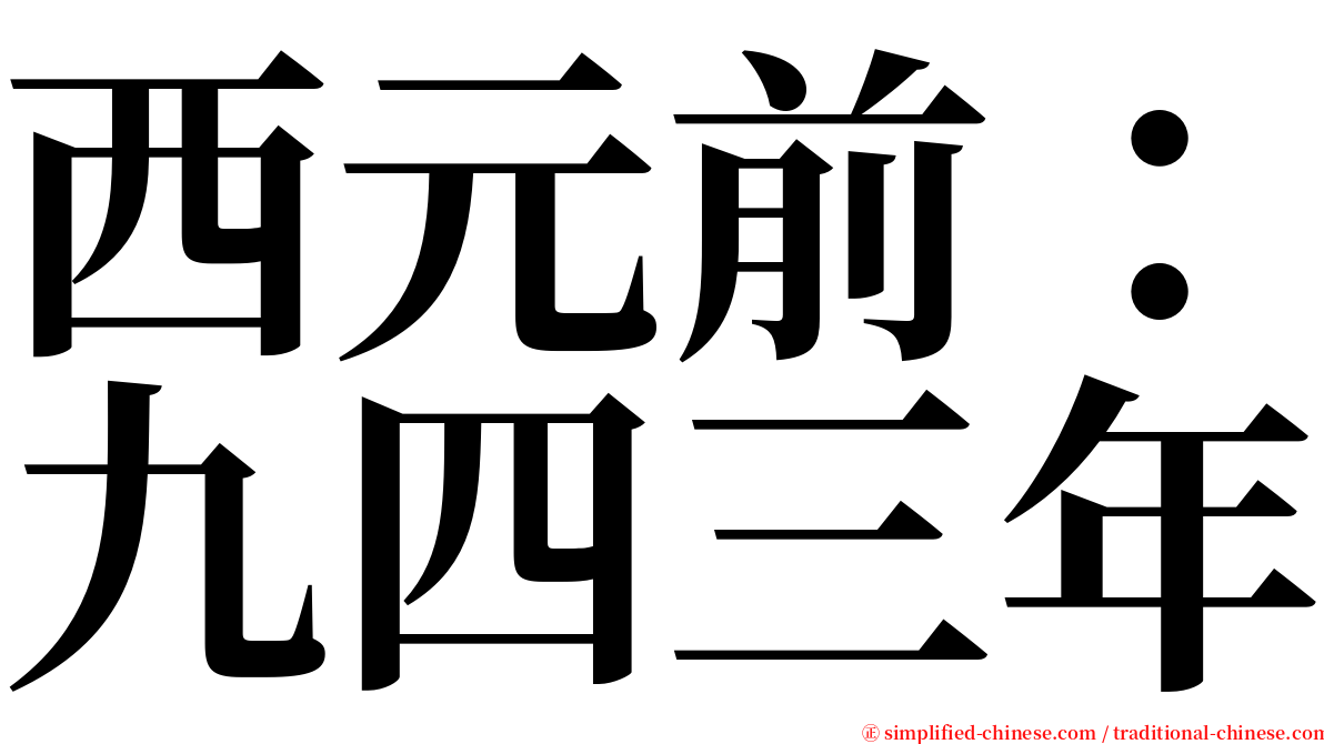 西元前：九四三年 serif font
