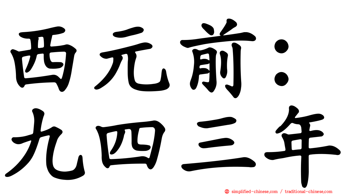 西元前：九四三年