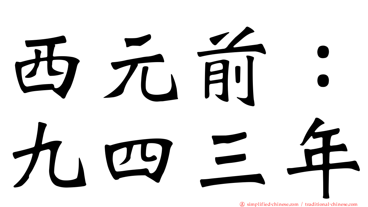 西元前：九四三年