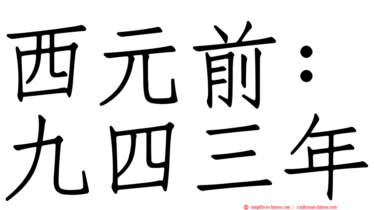 西元前：九四三年