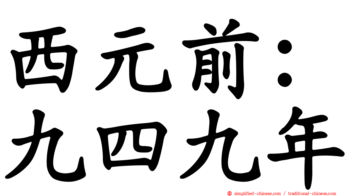 西元前：九四九年
