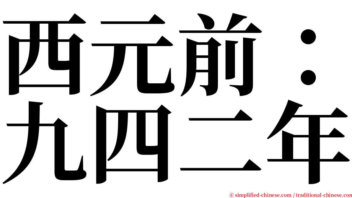 西元前：九四二年 serif font