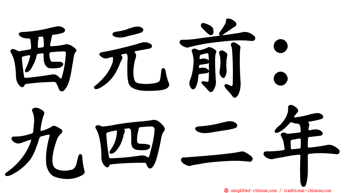 西元前：九四二年
