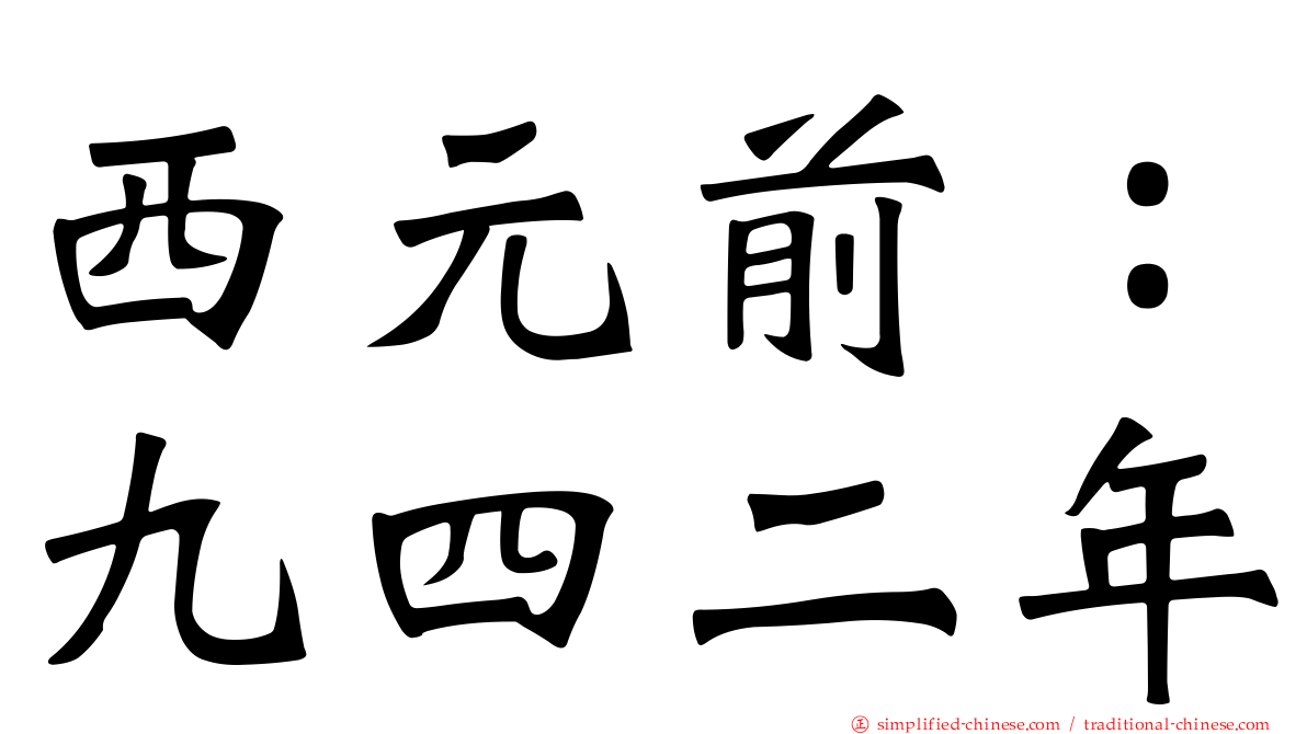 西元前：九四二年