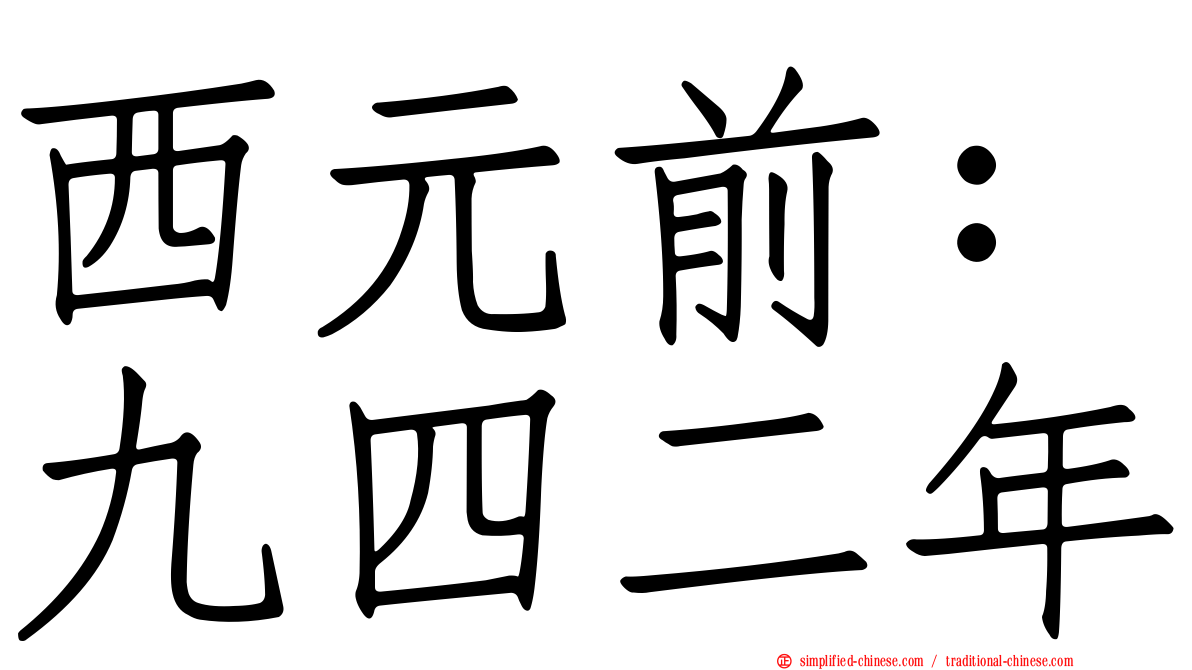 西元前：九四二年