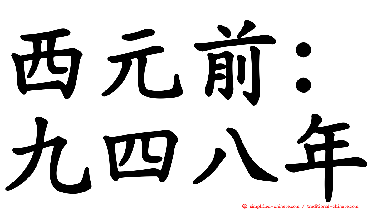 西元前：九四八年