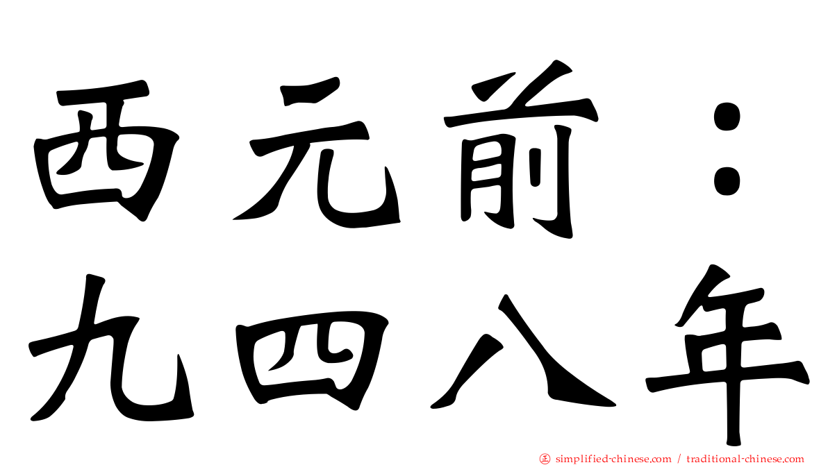 西元前：九四八年