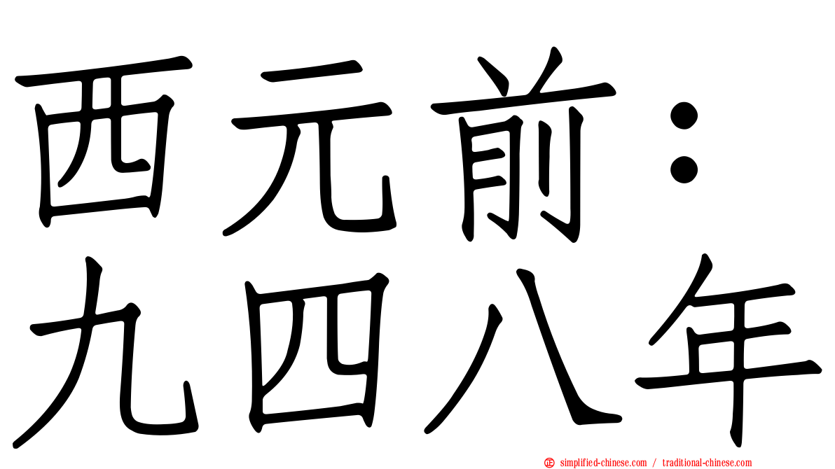 西元前：九四八年