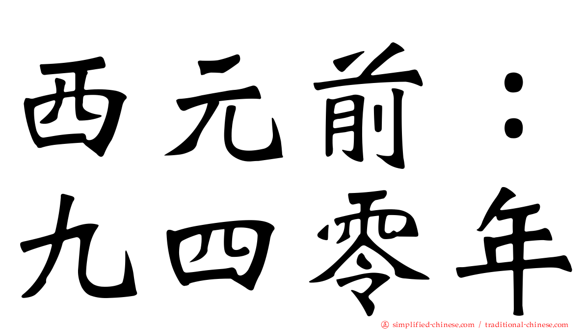 西元前：九四零年