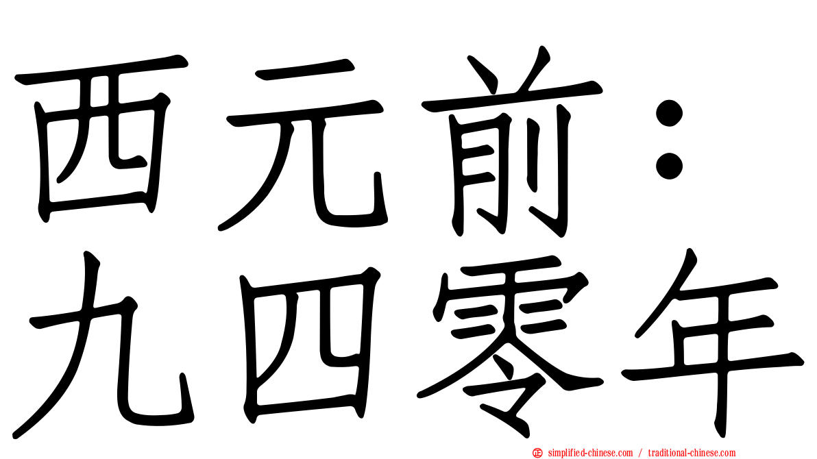 西元前：九四零年