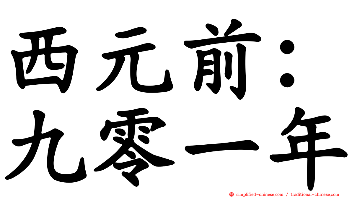 西元前：九零一年