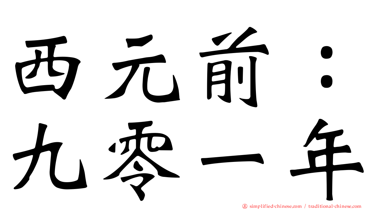 西元前：九零一年