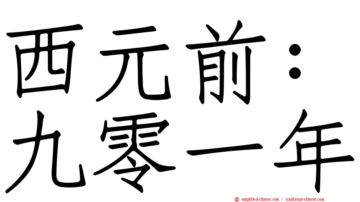 西元前：九零一年