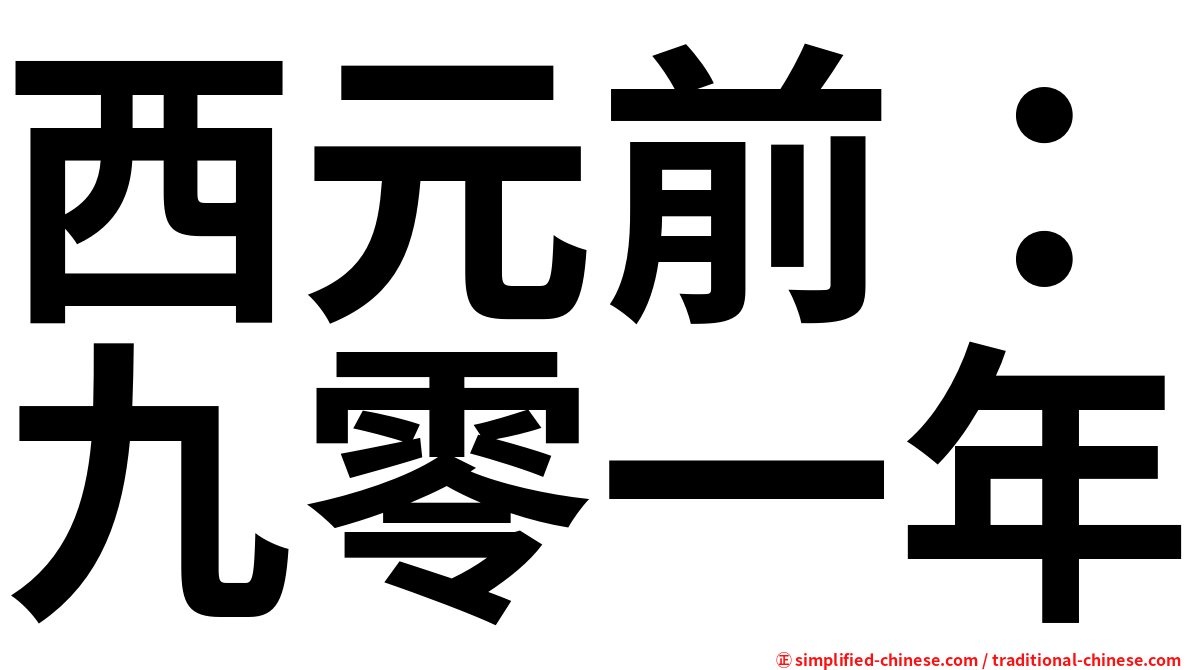西元前：九零一年