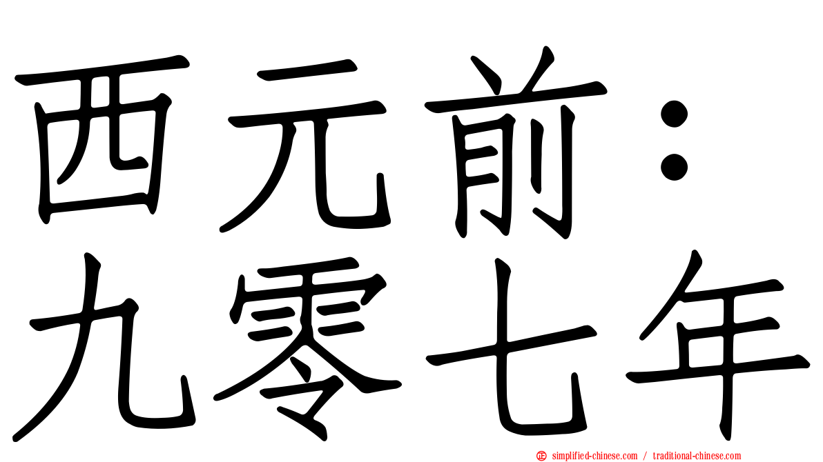 西元前：九零七年