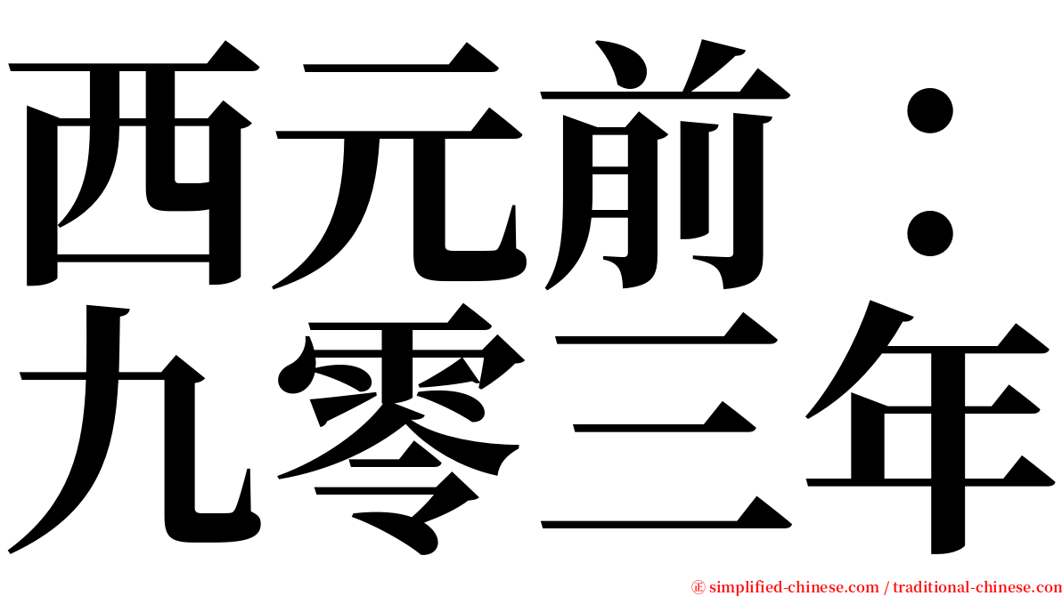 西元前：九零三年 serif font