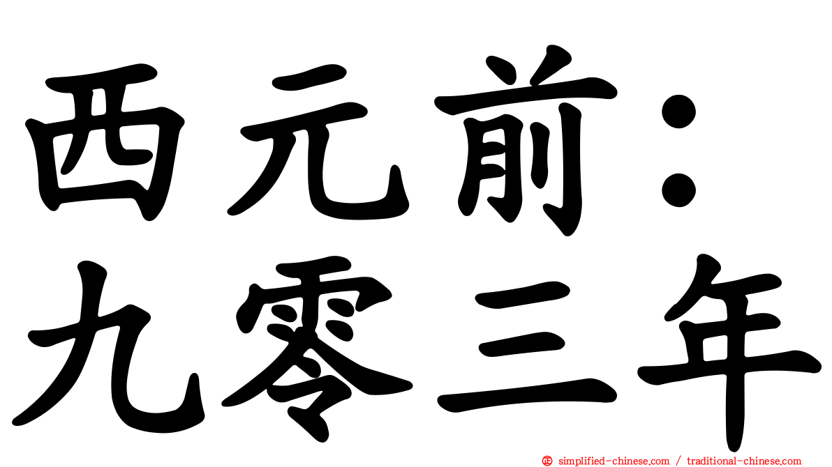 西元前：九零三年