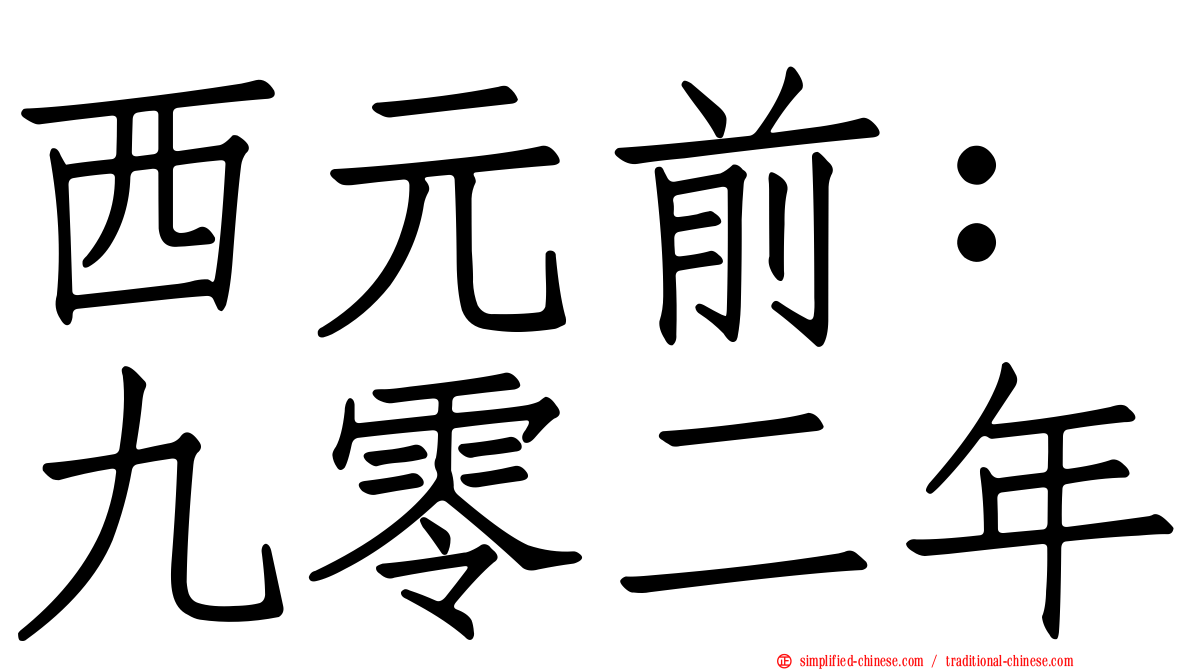 西元前：九零二年