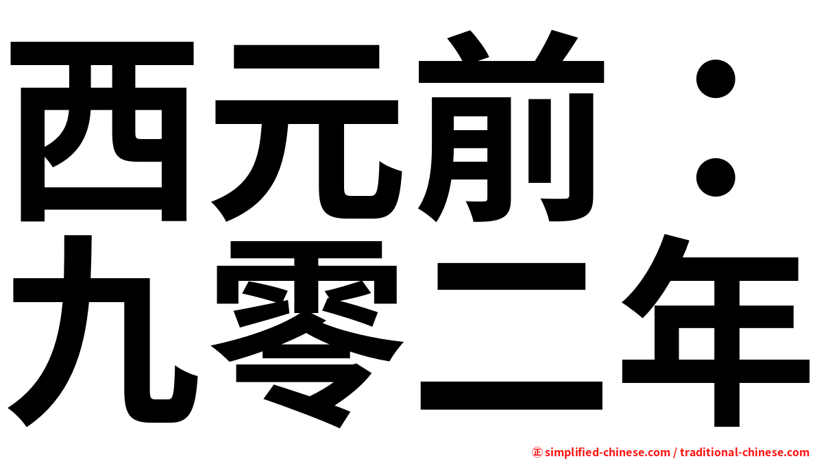 西元前：九零二年