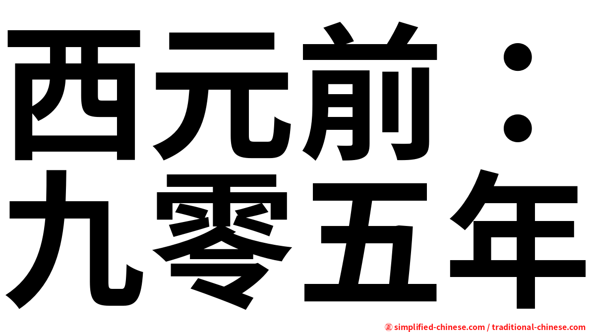 西元前：九零五年