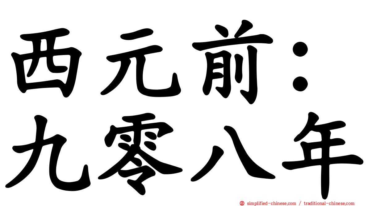 西元前：九零八年