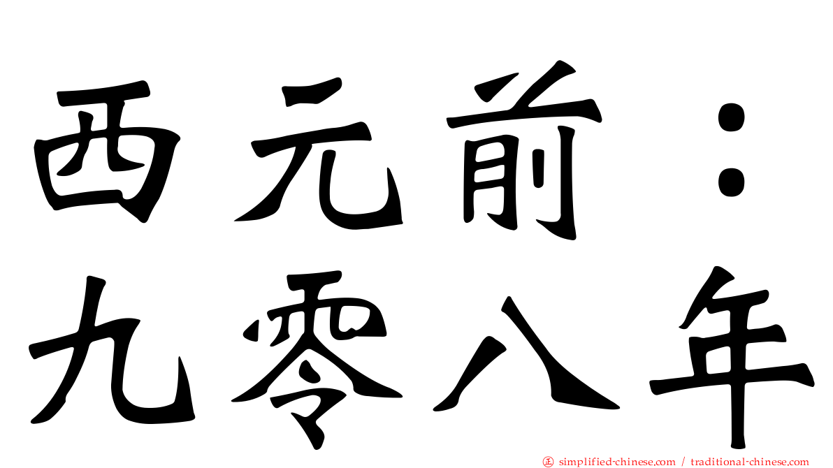 西元前：九零八年