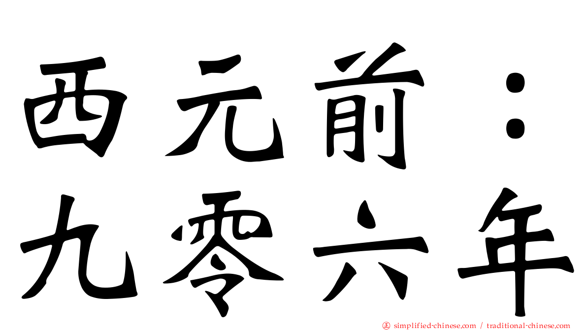 西元前：九零六年