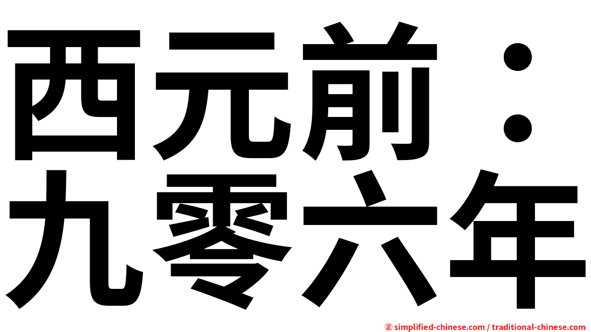 西元前：九零六年