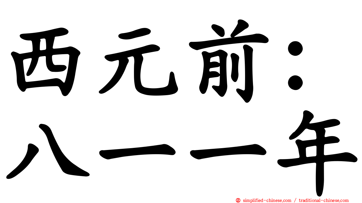 西元前：八一一年