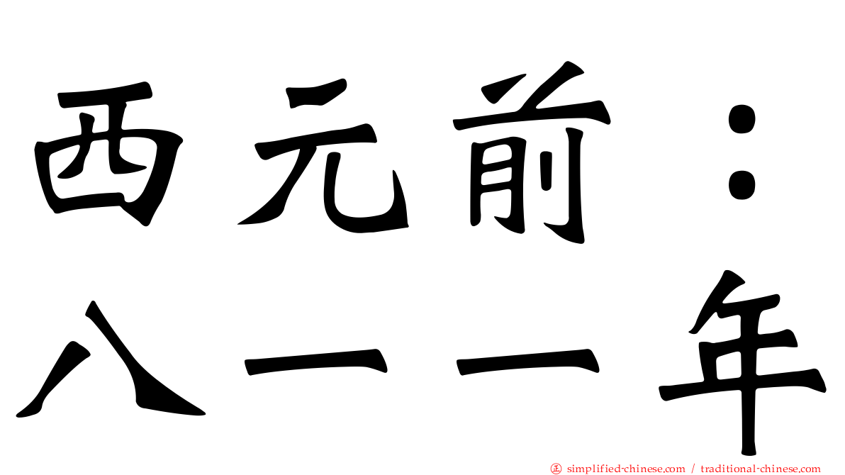 西元前：八一一年