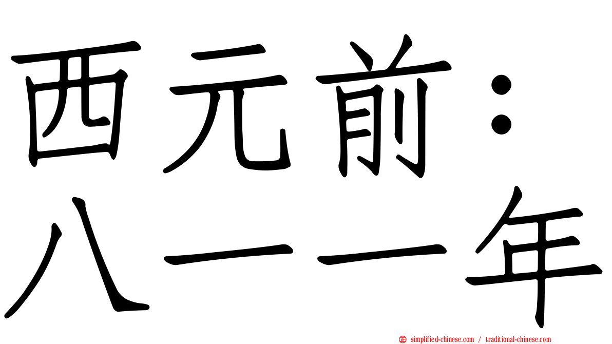西元前：八一一年