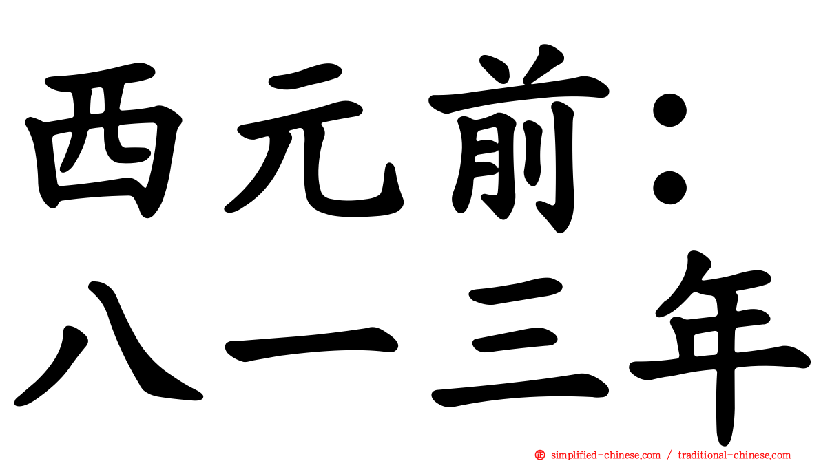 西元前：八一三年