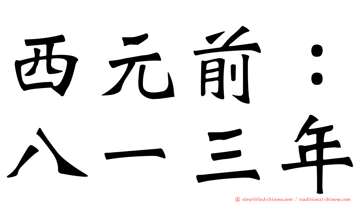 西元前：八一三年