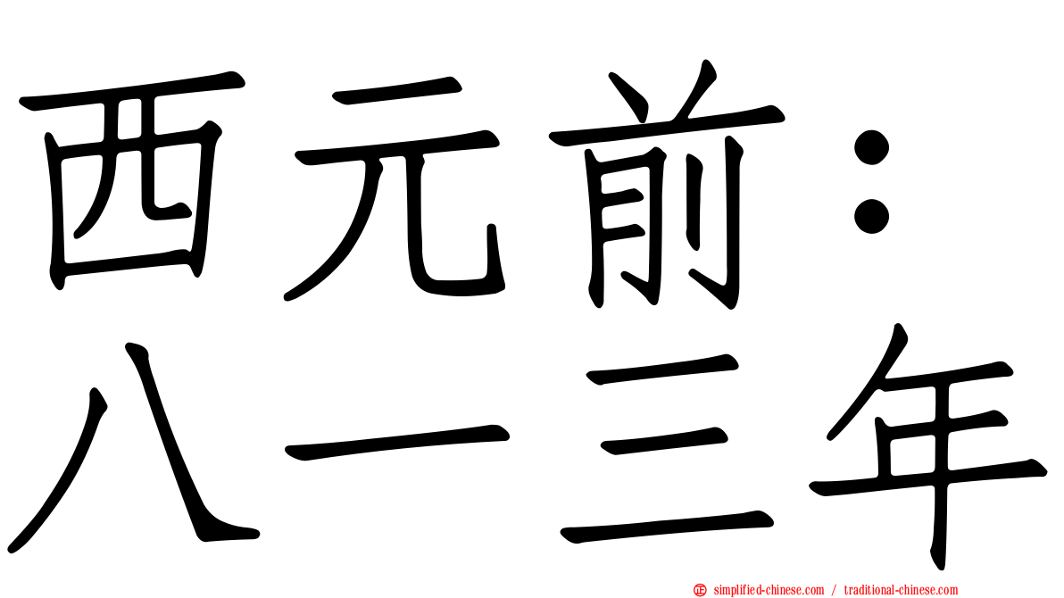 西元前：八一三年