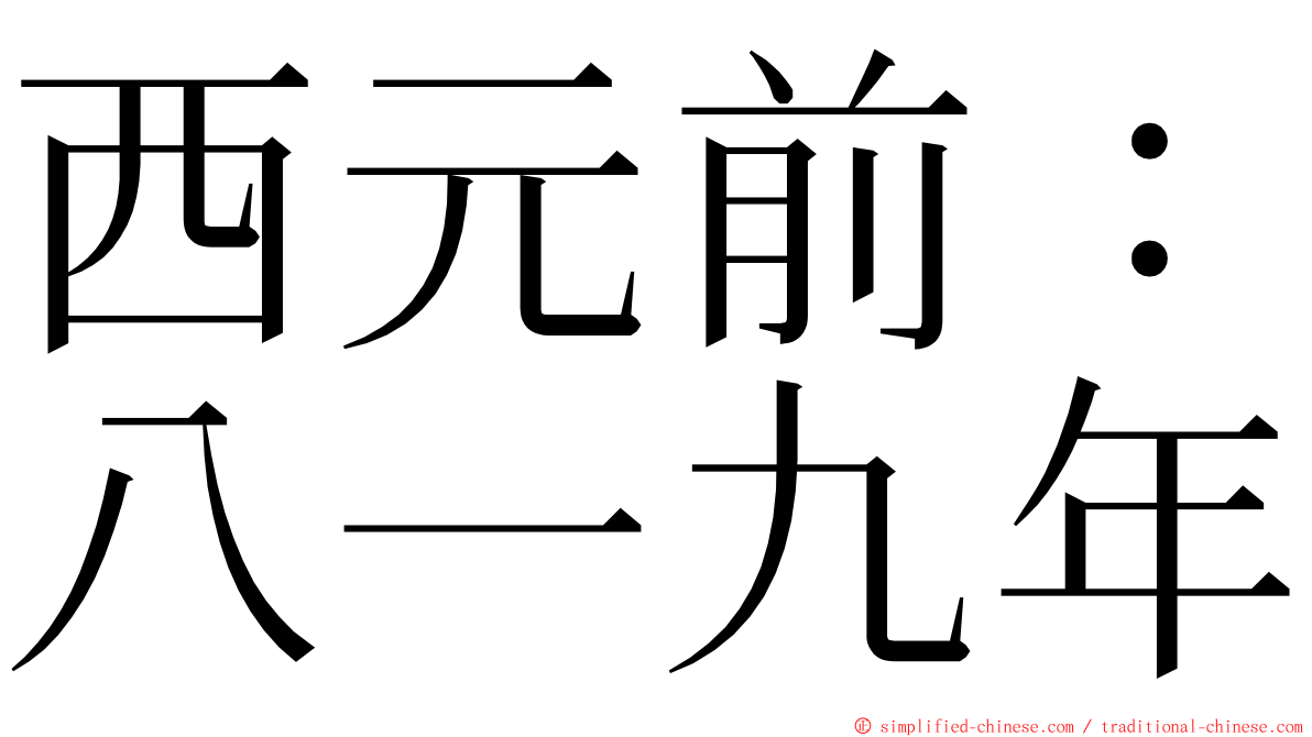 西元前：八一九年 ming font