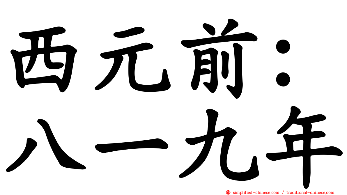 西元前：八一九年