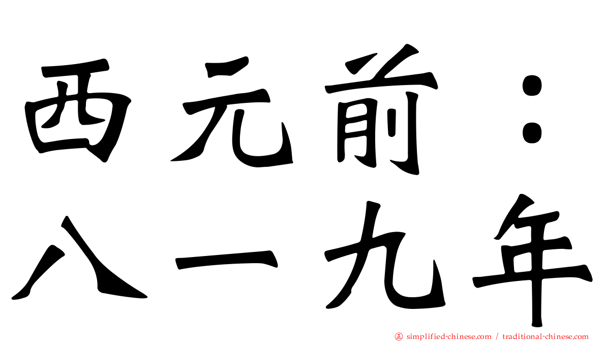 西元前：八一九年