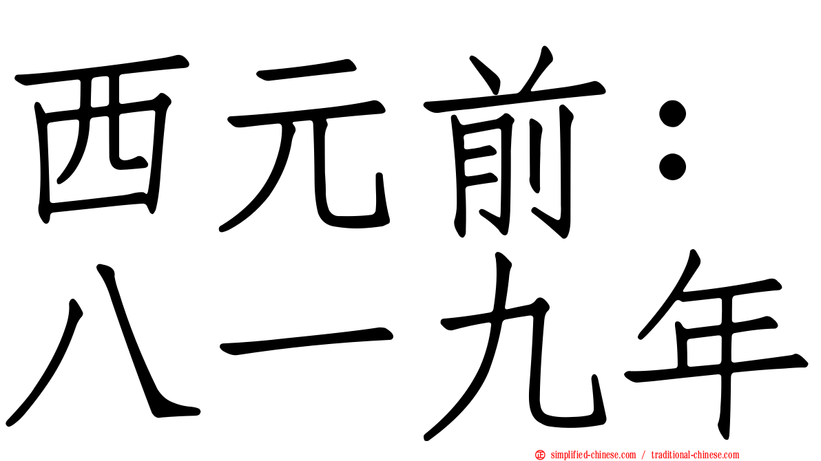 西元前：八一九年