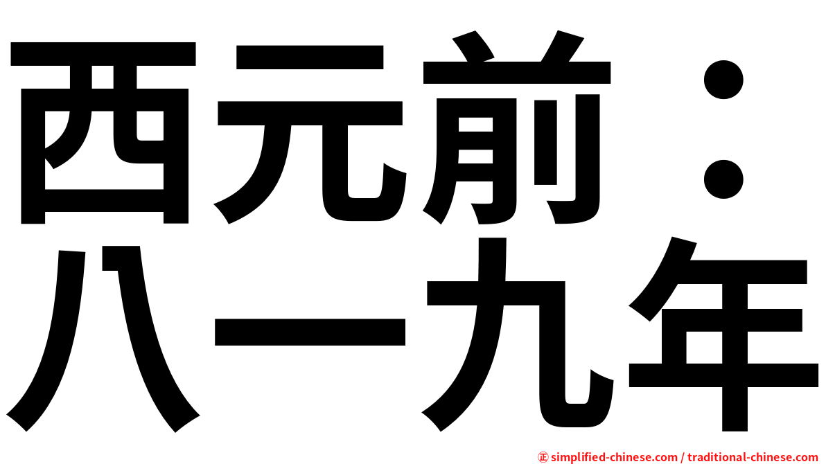 西元前：八一九年