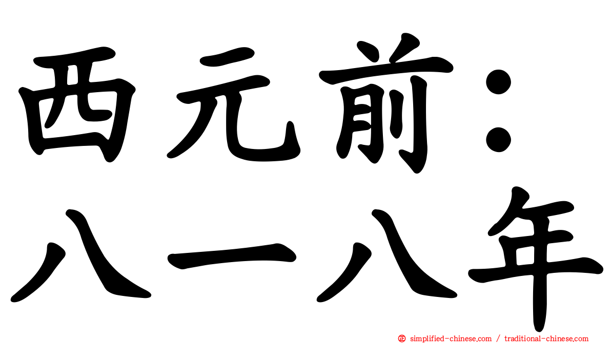 西元前：八一八年