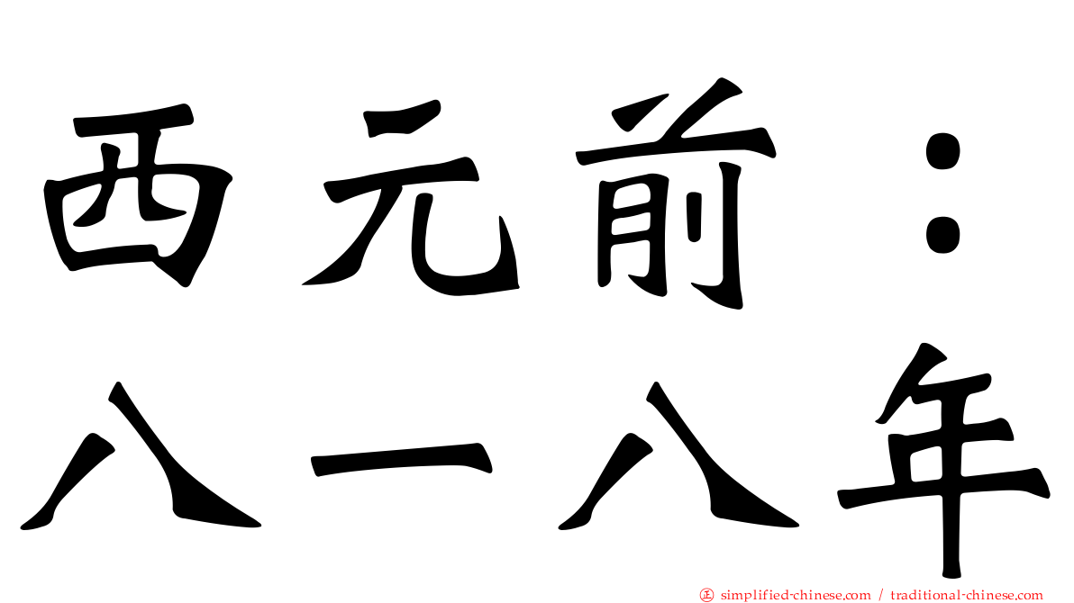 西元前：八一八年