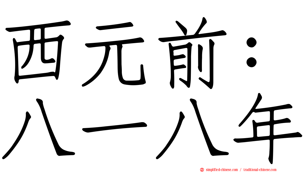 西元前：八一八年