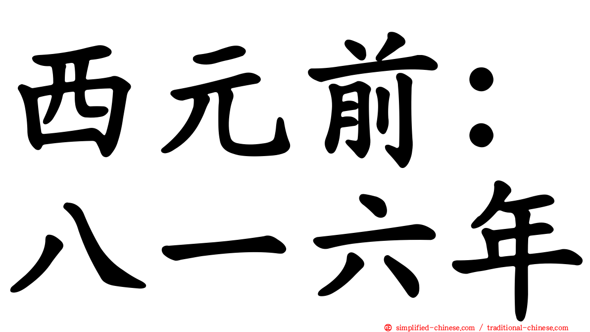 西元前：八一六年