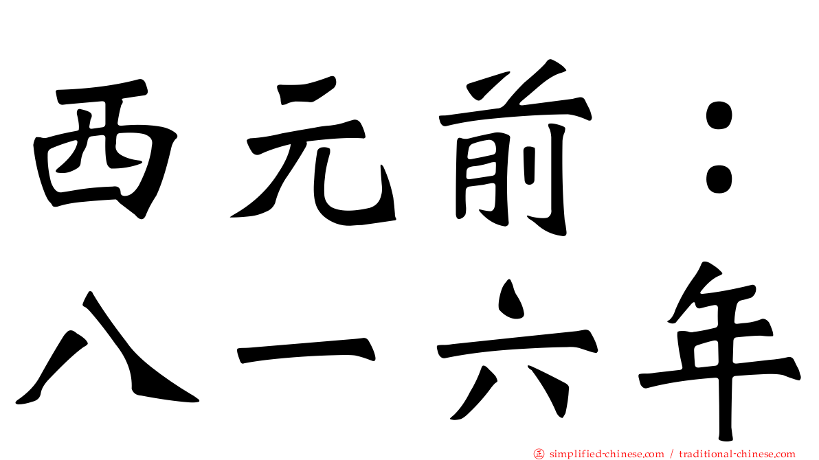 西元前：八一六年